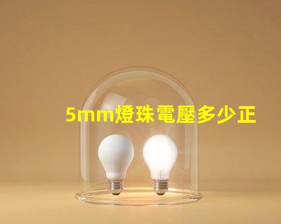 5mm燈珠電壓多少正常 5mm草帽燈珠電壓電流